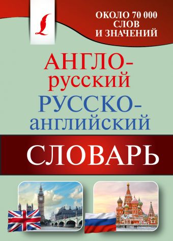 Англо-русский. Русско-английский словарь Англо-русский. Русско-английский словарь .