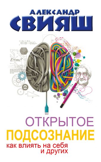 Открытое подсознание. Как влиять на себя и других Открытое подсознание. Как влиять на себя и других Свияш А.Г.