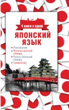 Японский язык. 4 книги в одной: разговорник, японско-русский словарь, русско-японский словарь, грамматика Японский язык. 4 книги в одной: разговорник, японско-русский словарь, русско-японский словарь, грамматика