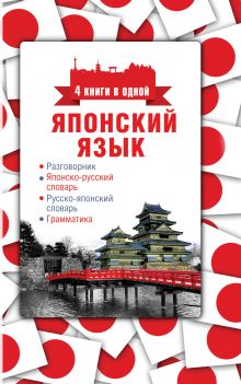 Надёжкина Н.В. - Японский язык. 4 книги в одной: разговорник, японско-русский словарь, русско-японский словарь, грамматика обложка книги Надёжкина Н.В. - Японский язык. 4 книги в одной: разговорник, японско-русский словарь, русско-японский словарь, грамматика обложка книги