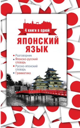 Японский язык. 4 книги в одной: разговорник, японско-русский словарь, русско-японский словарь, грамматика Японский язык. 4 книги в одной: разговорник, японско-русский словарь, русско-японский словарь, грамматика Надёжкина Н.В.