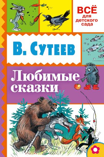 Любимые сказки Любимые сказки Сутеев В.Г.