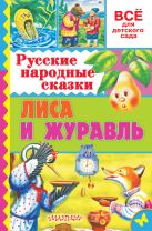 Русские народные сказки. Лиса и журавль Русские народные сказки. Лиса и журавль