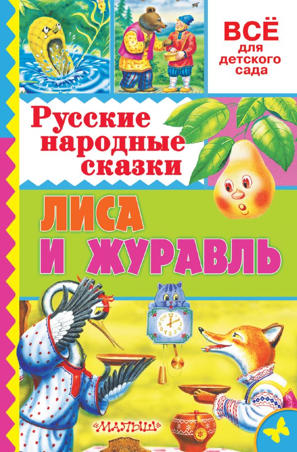 Русские народные сказки. Лиса и журавль Русские народные сказки. Лиса и журавль Толстой А.Н.
