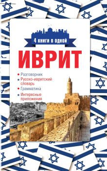Аксенова Я.В. - Иврит. 4 книги в одной: разговорник, русско-ивритский словарь, грамматика, интересные приложения обложка книги Аксенова Я.В. - Иврит. 4 книги в одной: разговорник, русско-ивритский словарь, грамматика, интересные приложения обложка книги