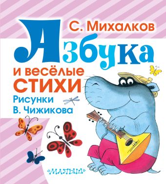 Азбука и весёлые стихи Азбука и весёлые стихи Михалков С.В.