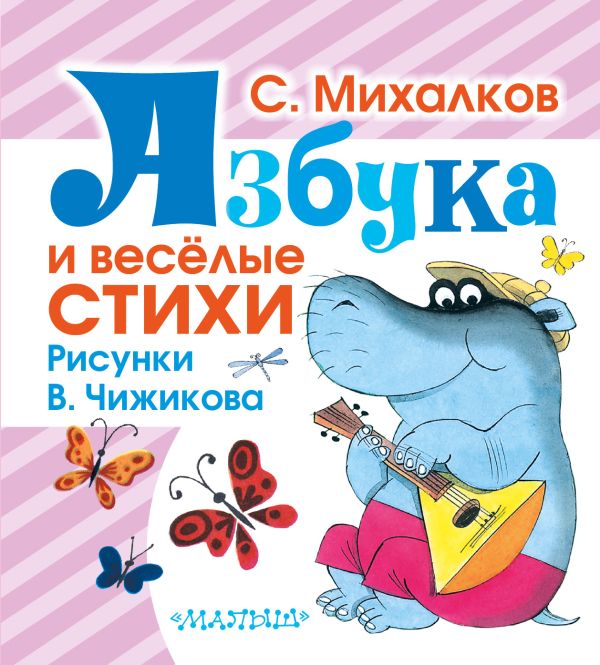 Азбука и весёлые стихи Азбука и весёлые стихи Михалков С.В.