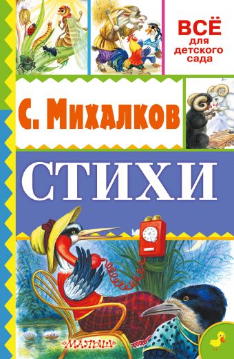 Стихи Стихи Михалков С.В.