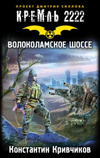 Кремль 2222. Волоколамское шоссе Кремль 2222. Волоколамское шоссе Кривчиков К.Ю.