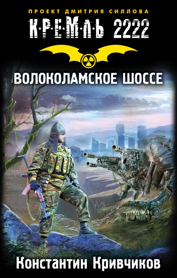 Кремль 2222. Волоколамское шоссе Кремль 2222. Волоколамское шоссе Кривчиков К.Ю.