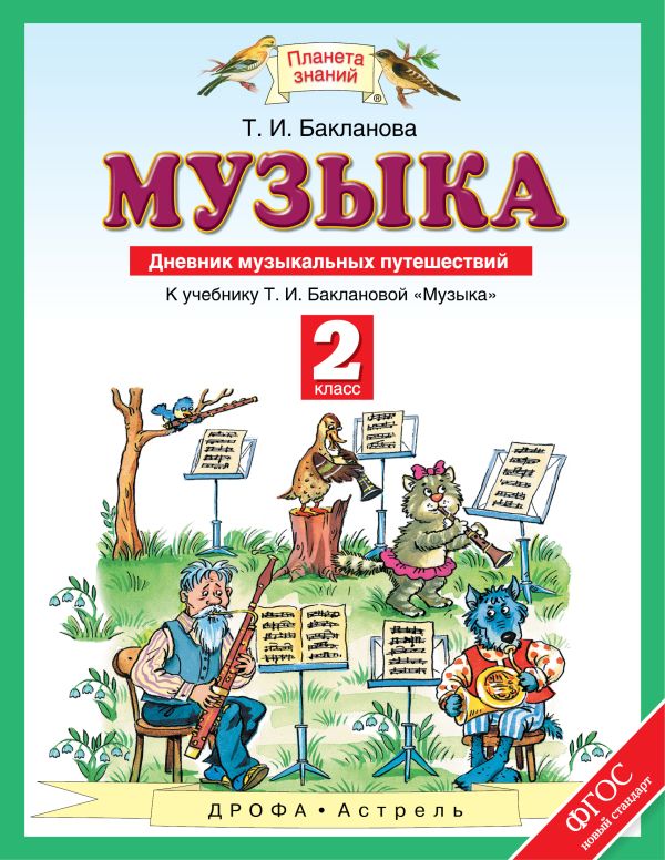 Музыка. Дневник музыкальных путешествий. 2 класс. Учебное пособие Музыка. Дневник музыкальных путешествий. 2 класс. Учебное пособие Бакланова Т.И.