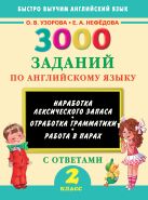 3000 заданий по английскому языку. 2 класс 3000 заданий по английскому языку. 2 класс