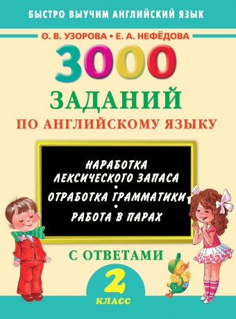 3000 заданий по английскому языку. 2 класс 3000 заданий по английскому языку. 2 класс Узорова О.В.