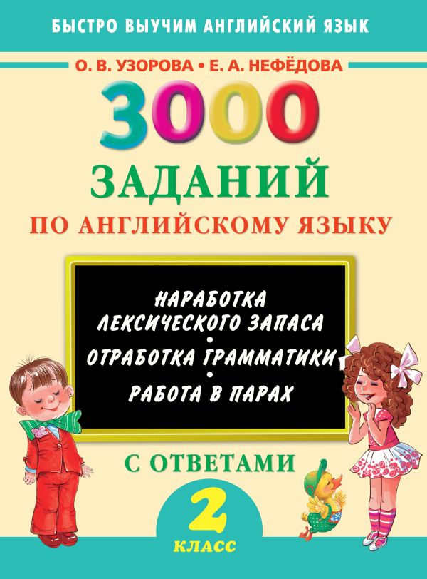 3000 заданий по английскому языку. 2 класс 3000 заданий по английскому языку. 2 класс Узорова О.В.