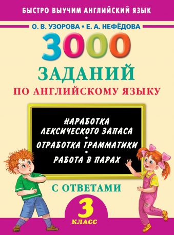 3000 заданий по английскому языку. 3 класс 3000 заданий по английскому языку. 3 класс Узорова О.В.