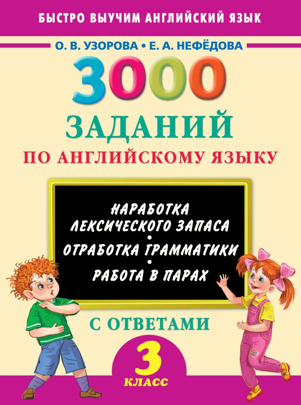3000 заданий по английскому языку. 3 класс 3000 заданий по английскому языку. 3 класс Узорова О.В.