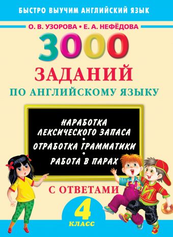3000 заданий по английскому языку. 4 класс 3000 заданий по английскому языку. 4 класс Узорова О.В.