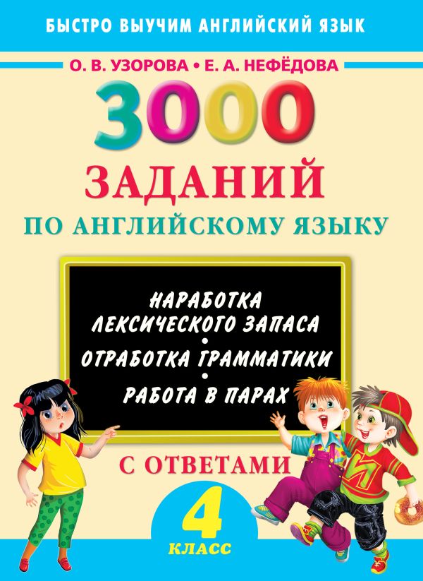 3000 заданий по английскому языку. 4 класс 3000 заданий по английскому языку. 4 класс Узорова О.В.