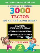 3000 тестов по английскому языку. 2 класс 3000 тестов по английскому языку. 2 класс