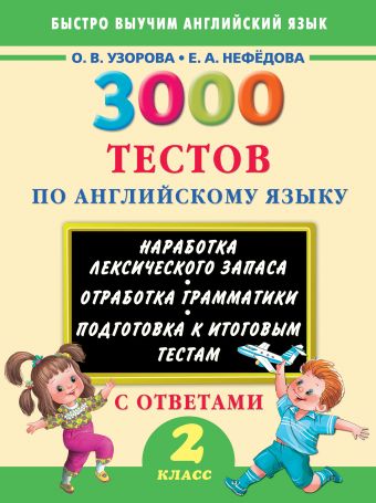 3000 тестов по английскому языку. 2 класс 3000 тестов по английскому языку. 2 класс Узорова О.В.