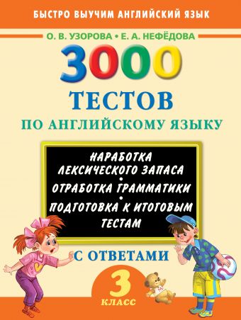 3000 тестов по английскому языку. 3 класс 3000 тестов по английскому языку. 3 класс Узорова О.В.