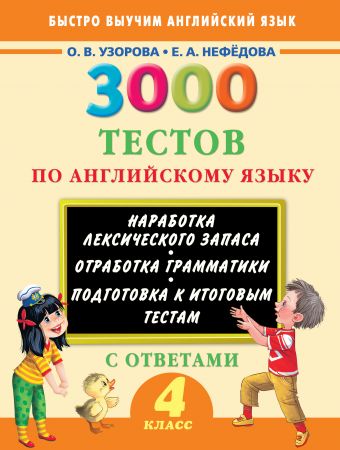 3000 тестов по английскому языку. 4 класс 3000 тестов по английскому языку. 4 класс Узорова О.В.