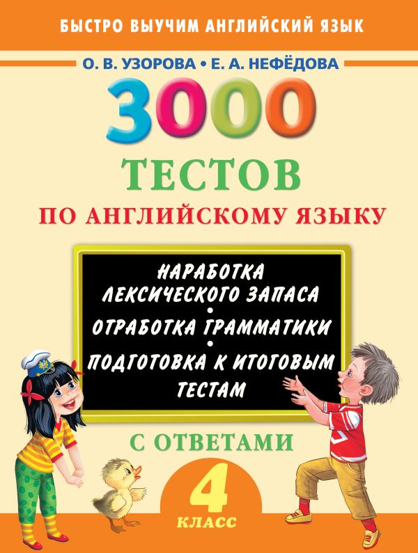 3000 тестов по английскому языку. 4 класс 3000 тестов по английскому языку. 4 класс Узорова О.В.