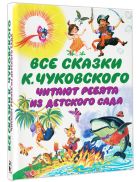Все сказки К. Чуковского. Читают ребята из детского сада Все сказки К. Чуковского. Читают ребята из детского сада