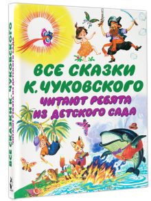 Все сказки К. Чуковского. Читают ребята из детского сада