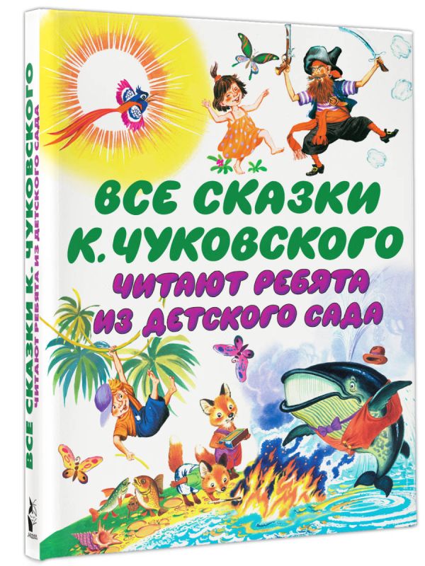 Все сказки К. Чуковского. Читают ребята из детского сада Все сказки К. Чуковского. Читают ребята из детского сада Чуковский К.И.