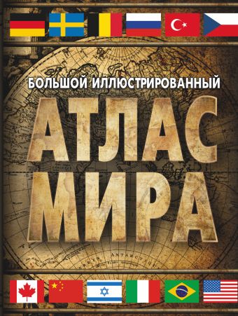 Большой иллюстрированный атлас мира Большой иллюстрированный атлас мира .