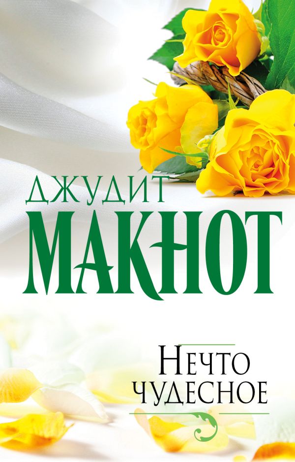 Нечто чудесное Нечто чудесное Макнот Д.