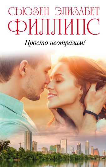 Просто неотразим! Просто неотразим! Филлипс С.Э.