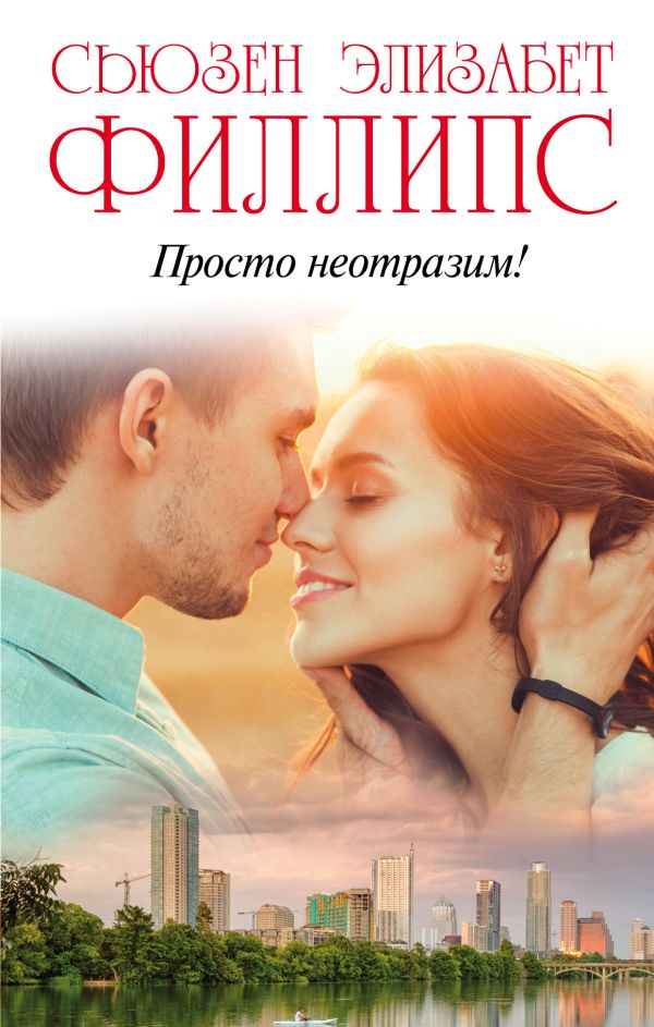 Просто неотразим! Просто неотразим! Филлипс С.Э.