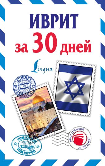 Иврит за 30 дней Иврит за 30 дней Аксенова Я.В.