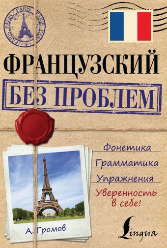 Французский без проблем Французский без проблем Громов А.П.