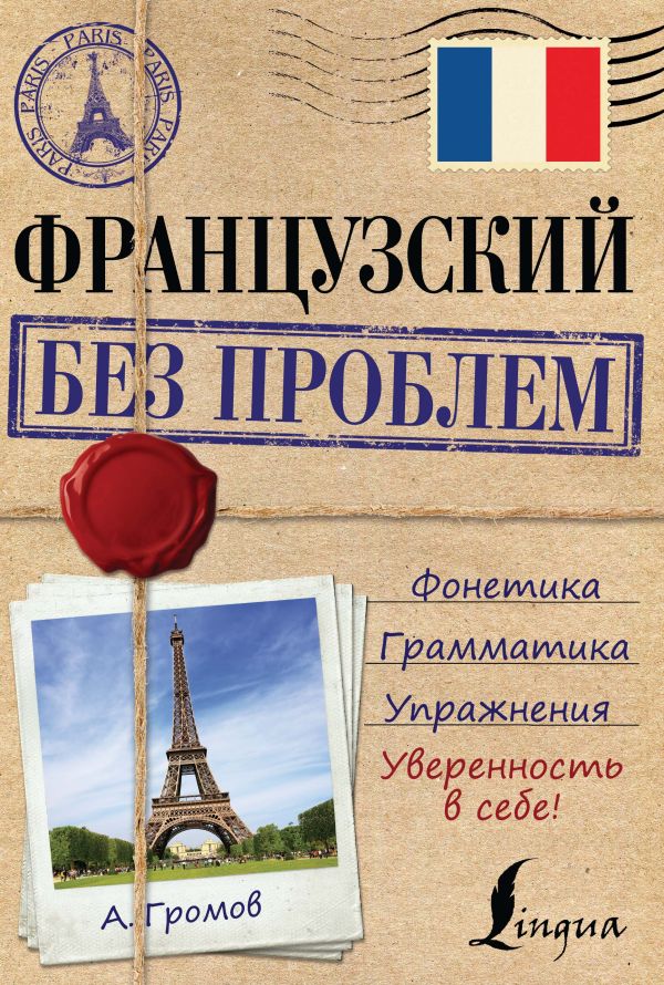Французский без проблем Французский без проблем Громов А.П.