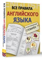 Все правила английского языка с иллюстрированным словарем Все правила английского языка с иллюстрированным словарем