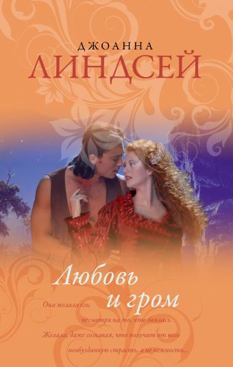 Любовь и гром Любовь и гром Линдсей Д.