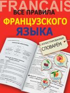 Все правила французского языка с иллюстрированным словарем Все правила французского языка с иллюстрированным словарем