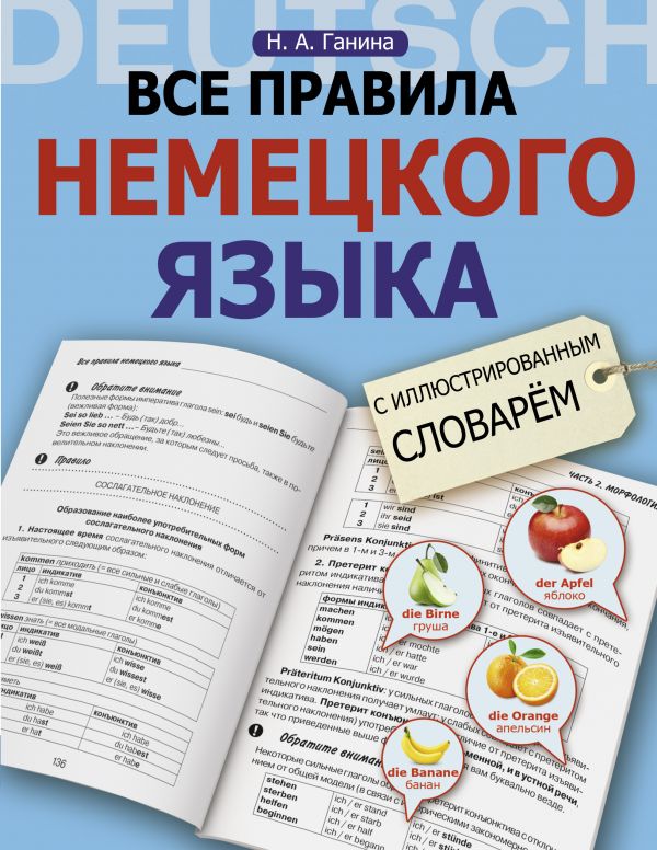 Все правила немецкого языка с иллюстрированным словарем Все правила немецкого языка с иллюстрированным словарем Ганина Н.А.