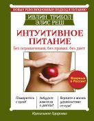 Интуитивное питание. Без ограничений, без правил, без диет Интуитивное питание. Без ограничений, без правил, без диет