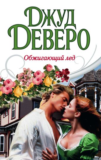 Обжигающий лед Обжигающий лед Деверо Д.