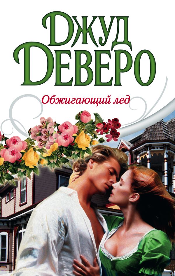 Обжигающий лед Обжигающий лед Деверо Д.