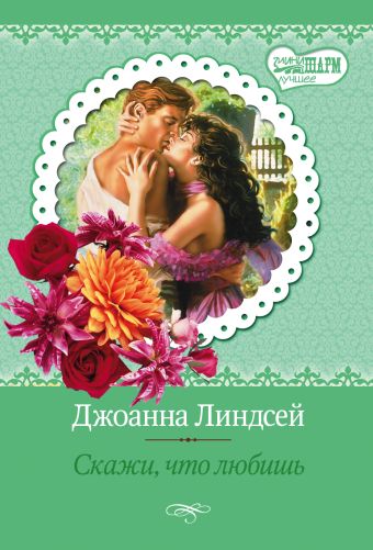 Скажи, что любишь Скажи, что любишь Линдсей Д.