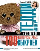 Мишки Тедди и их одежда: 100 полноразмерных выкроек Мишки Тедди и их одежда: 100 полноразмерных выкроек