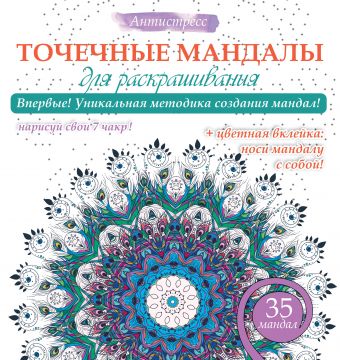 Точечные мандалы для раскрашивания Точечные мандалы для раскрашивания .