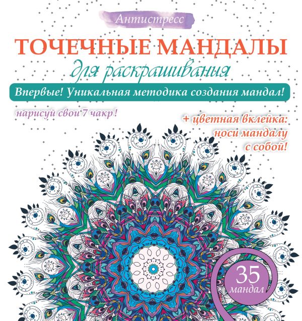 Точечные мандалы для раскрашивания Точечные мандалы для раскрашивания .