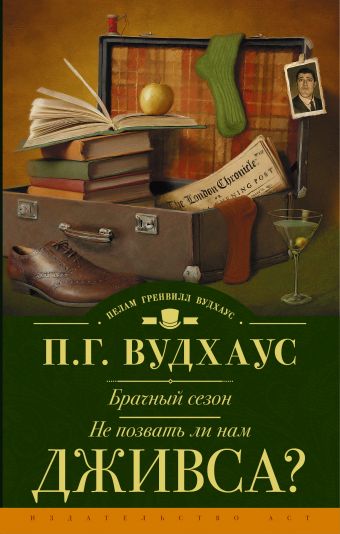 Брачный сезон. Не позвать ли нам Дживса? Брачный сезон. Не позвать ли нам Дживса? Вудхаус П.Г.
