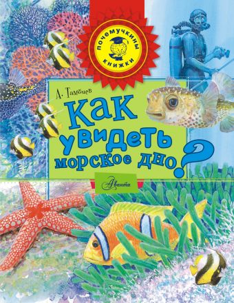 Как увидеть морское дно? Как увидеть морское дно? Тамбиев А.Х.